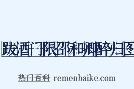 跋酒门限邵和卿醉归图是什么意思的图片